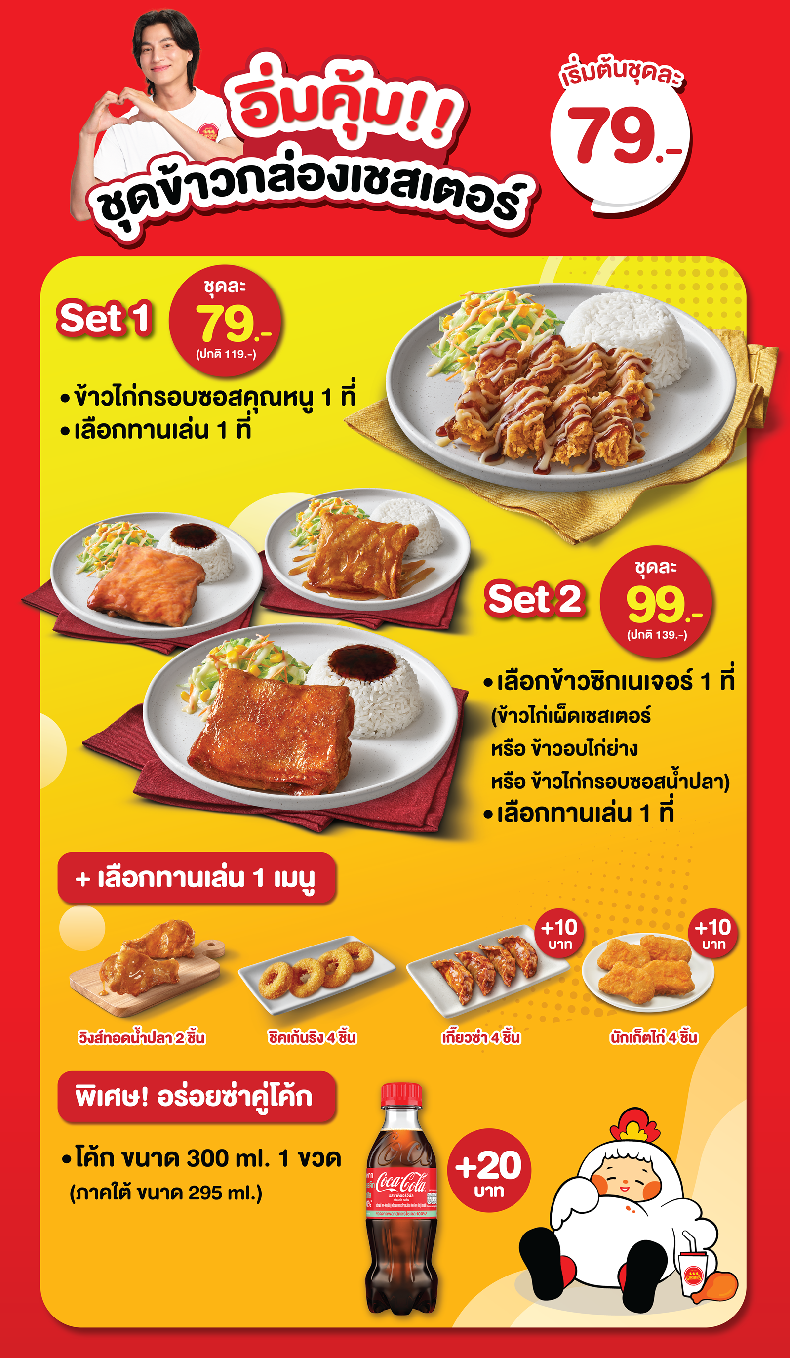 ชุดอาหารกล่องจัดเลี้ยงคุณภาพจาก Chester’s Catering เริ่มต้นเพียง 79 บาท อิ่มอร่อย คุ้มค่า พร้อมเสิร์ฟถึงที่ หากคุณกำลังมองหา อาหารกล่องสำหรับประชุม หรือ อาหารกล่องพร้อมส่ง สำหรับออฟฟิศ โรงเรียน หรือจัดเลี้ยงในองค์กรต่างๆ Chester’s Catering ขอแนะนำชุดอาหารใหม่ “อิ่มคุ้ม!! ชุดข้าวกล่องเชสเตอร์พร้อมทานเล่น” ที่จัดมาเพื่อความสะดวก รวดเร็ว และคุ้มค่าทุกมื้อ Set 1 เพียง 79 บาท อิ่มอร่อยกับข้าวไก่กรอบซอสคุณหนู พร้อมเลือกเมนูทานเล่นอีกหนึ่งเมนู Set 2 เพียง 99 บาท ให้คุณเลือกจานหลักเมนูข้าวซิกเนเจอร์ได้ 1 เมนู จาก 3 เมนูข้าวยอดฮิตขายดี ได้แก่ ข้าวไก่เผ็ดเชสเตอร์, ข้าวอบไก่ย่าง หรือข้าวไก่กรอบซอสน้ำปลา พร้อมเลือกเมนูทานเล่นอีกหนึ่งเมนู เมนูทานเล่นมีให้เลือก 4 เมนูด้วยกัน ได้แก่ วิงส์ทอดน้ำปลา 2 ชิ้น หรือชิคเก้นริงส์ 4 ชิ้น หรือเพิ่ม 10 บาท รับเกี๊ยวซ่า 4 ชิ้น หรือนักเก็ตไก่ 4 ชิ้น พิเศษ! เพิ่มเพียง 20 บาท อร่อยซ่าคู่โค้กอีก 1 ขวด ขนาด 300 ml เชสเตอร์ขึ้นชื่อด้านอาหารกล่องคุณภาพดี ราคาคุ้มค่า ทำสดใหม่ทุกกล่อง พร้อมบริการจัดส่งตรงเวลา เหมาะสำหรับใช้ในงานประชุมสัมมนา จัดเลี้ยงบริษัท งานบุญต่างๆ ครบจบในเซ็ต อร่อย คุ้มค่า พร้อมเสิร์ฟถึงมือคุณ